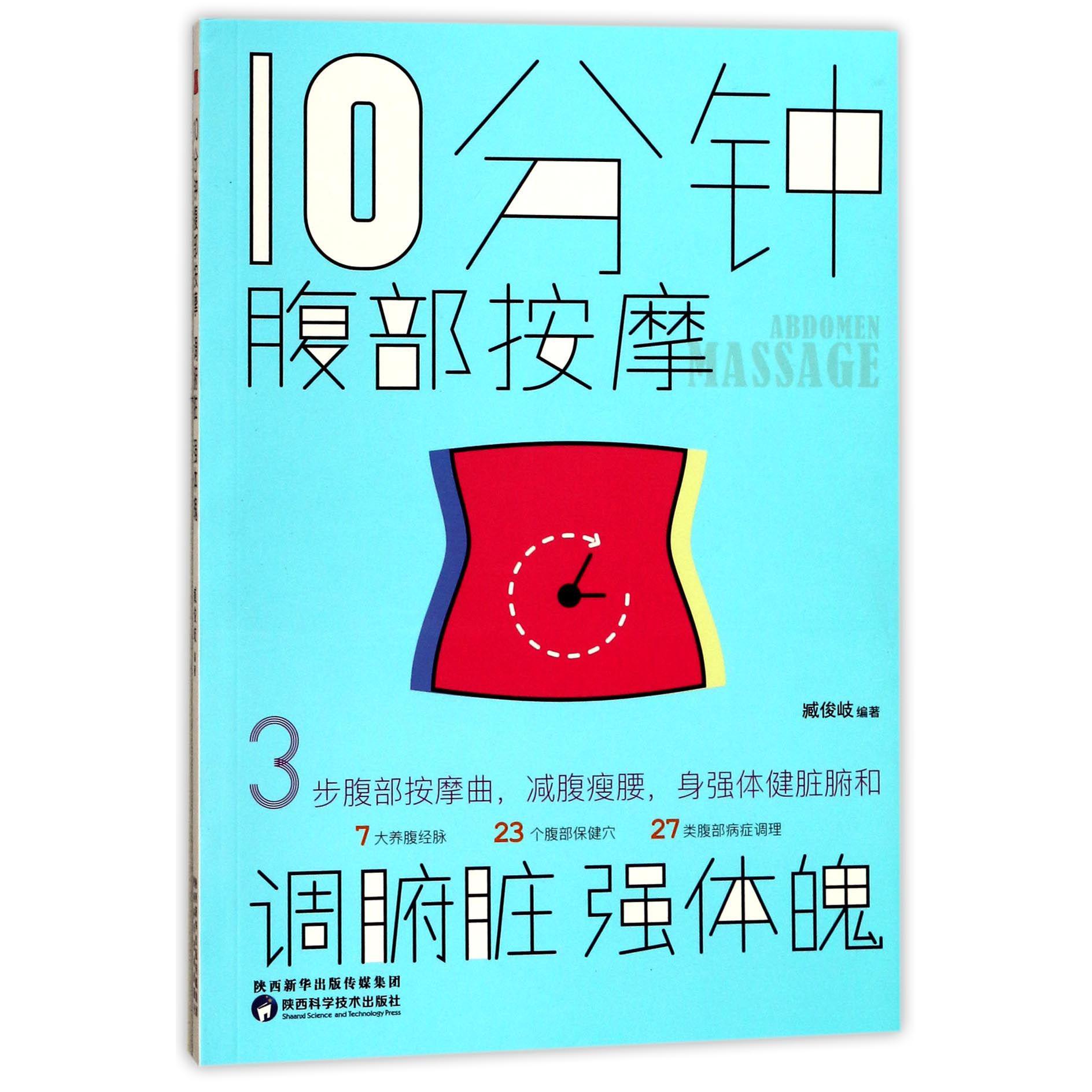 10分钟腹部按摩调腑脏强体魄