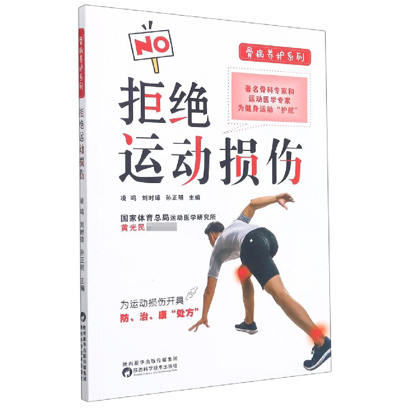 拒绝运动损伤/骨病养护系列