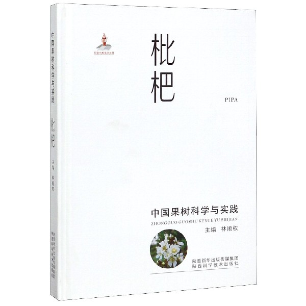 枇杷(中国果树科学与实践)(精)