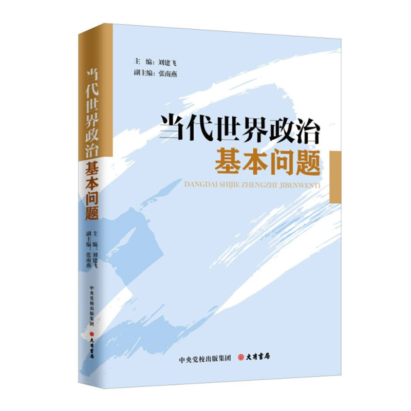 《当代世界政治基本问题》