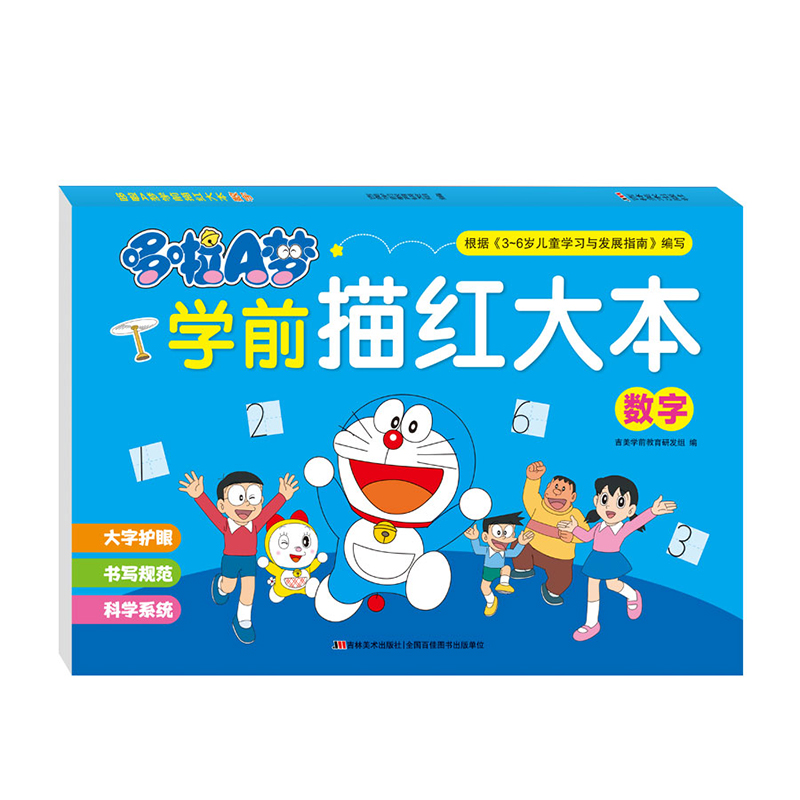 哆啦A梦学前描红大本 数字