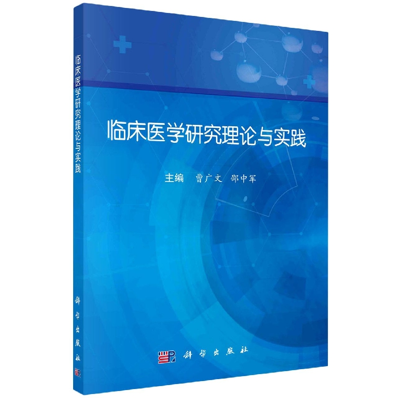 临床医学研究理论与实践