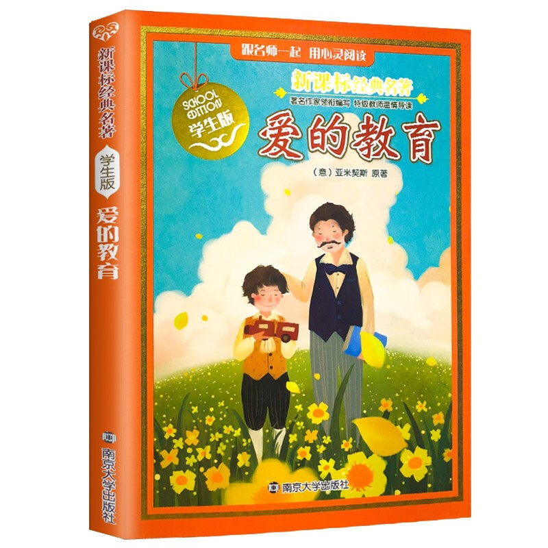 爱的教育(学生版)/经典名著