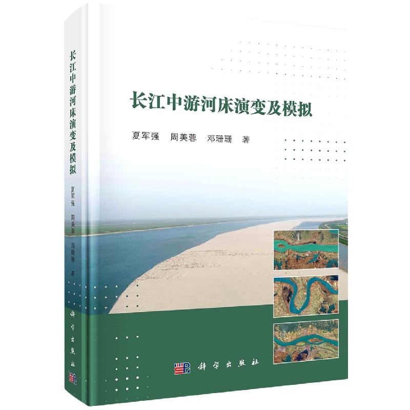 长江中游河床演变及模拟(精)