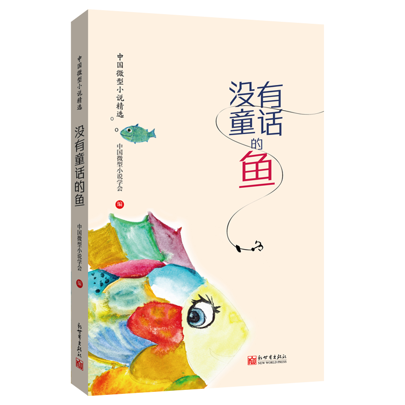 没有童话的鱼