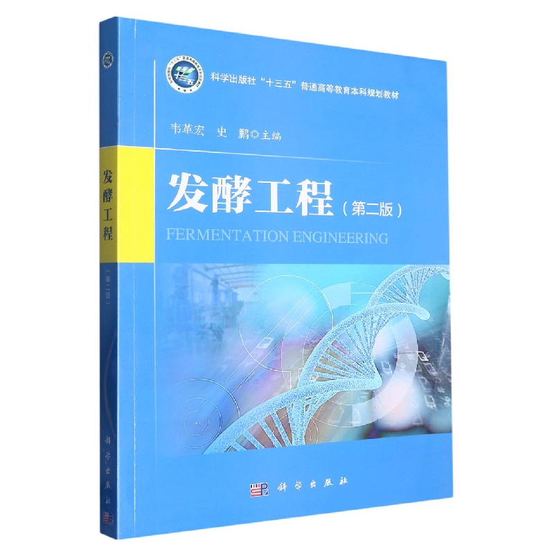 发酵工程（第二版）