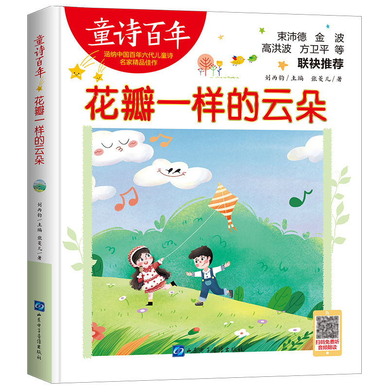 童诗百年-花瓣一样的云朵-音频版