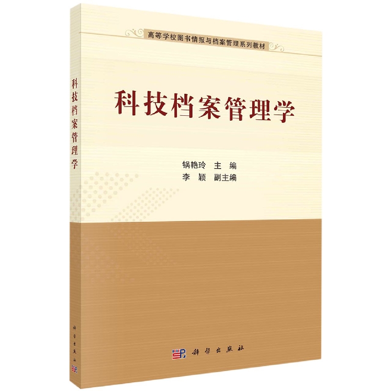 科技档案管理学