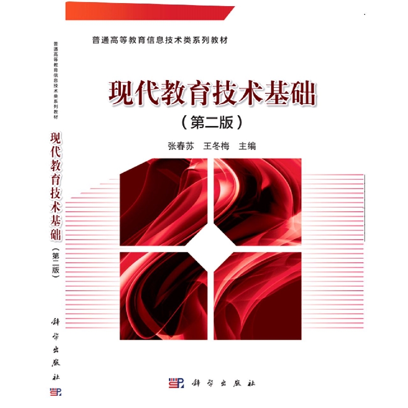 现代教育技术基础(普通高等教育十二五规划教材)