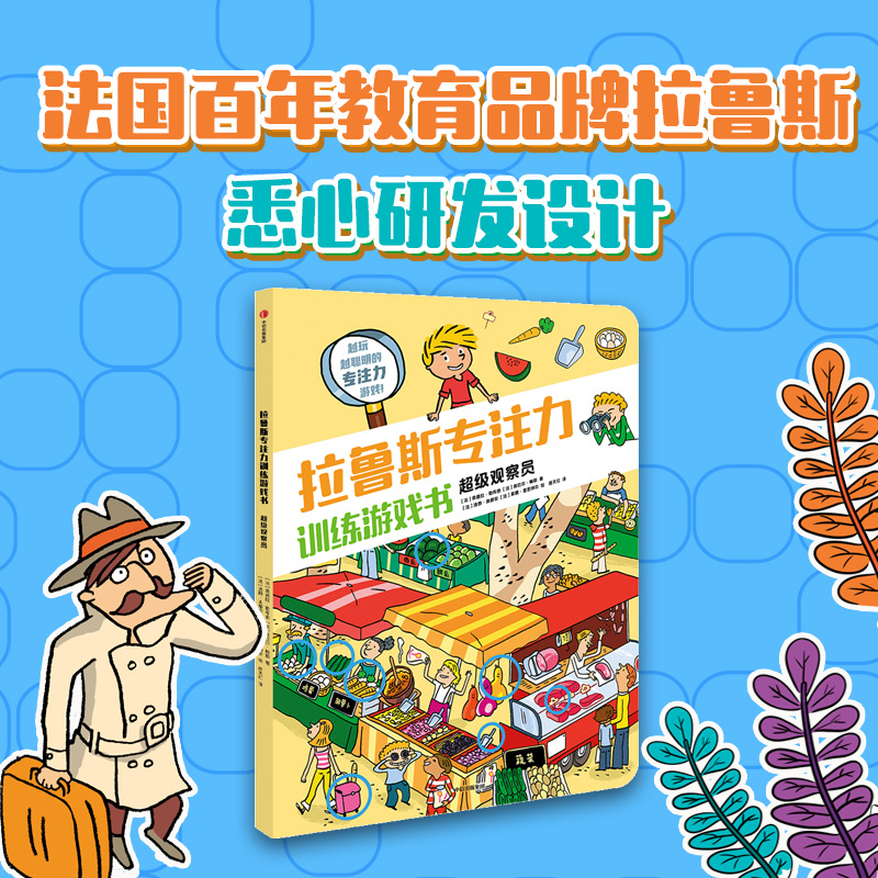 拉鲁斯专注力训练游戏书·超级观察员