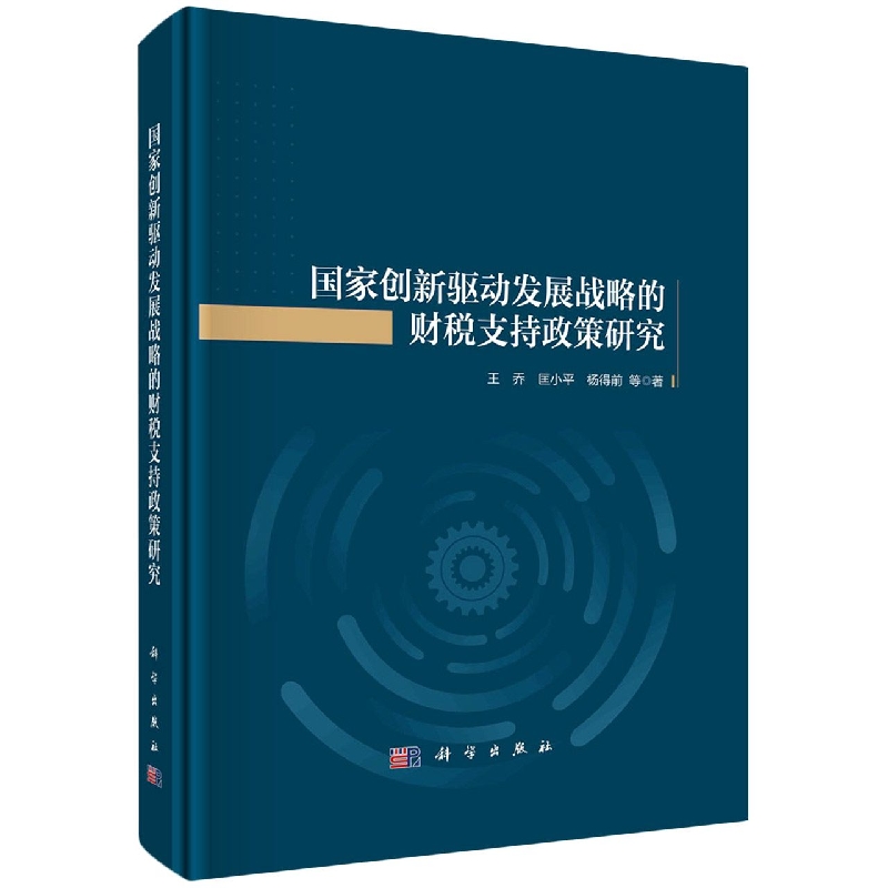 国家创新驱动发展战略的财税支持政策研究(精)