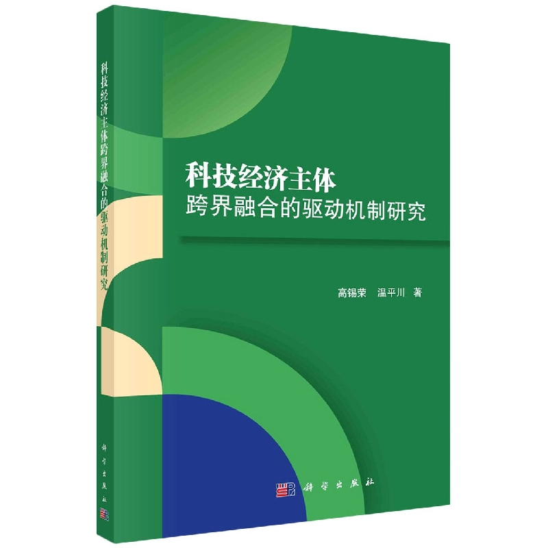 科技经济主体跨界融合的驱动机制研究