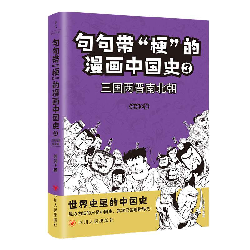 句句带“梗”的漫画中国史. 3：三国两晋南北朝