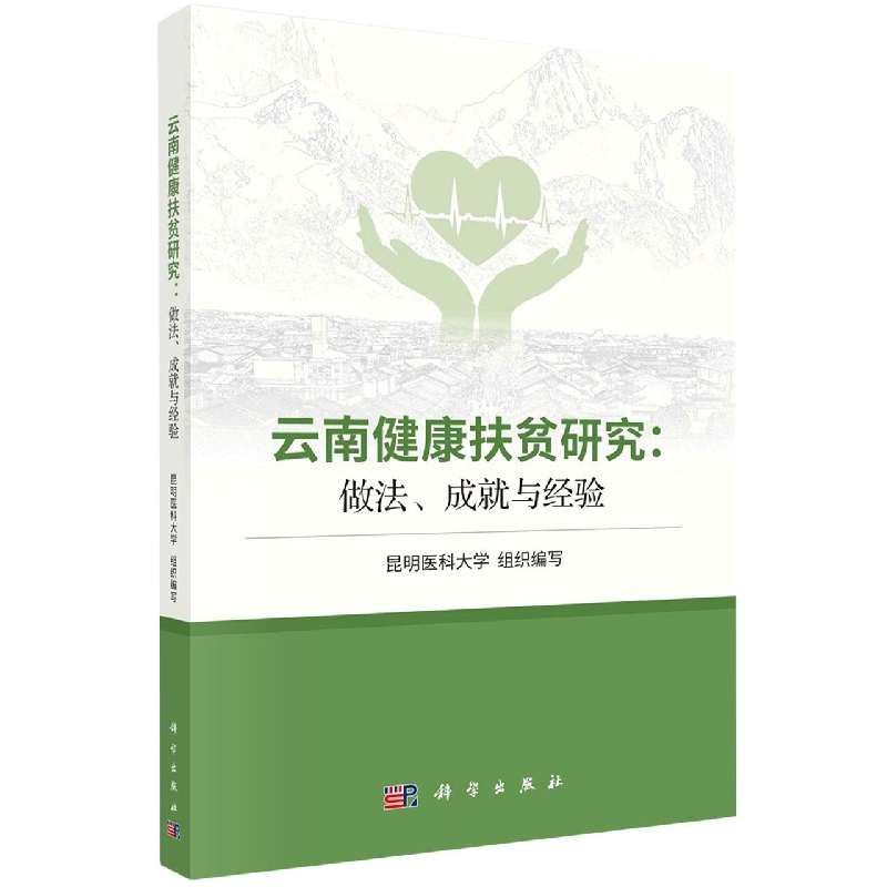 云南健康扶贫研究：做法、成就与经验