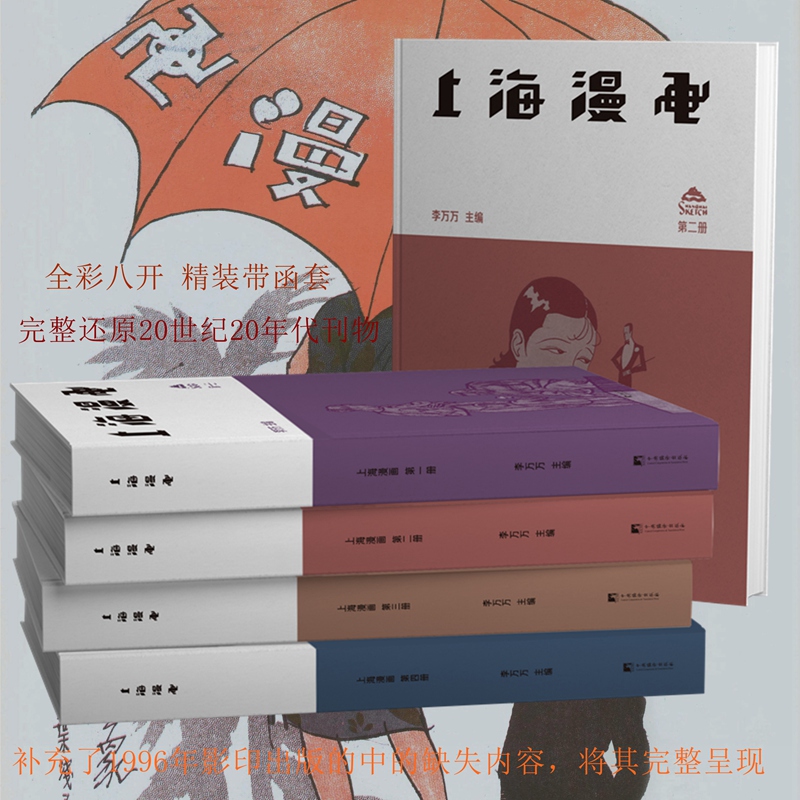 上海漫画（全4卷）：完整还原20世纪20年代刊物