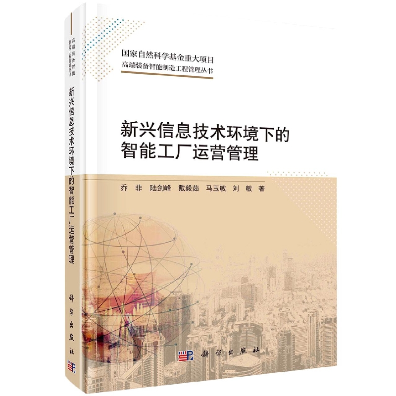 新兴信息技术环境下的智能工厂运营管理/高端装备智能制造工程管理丛书