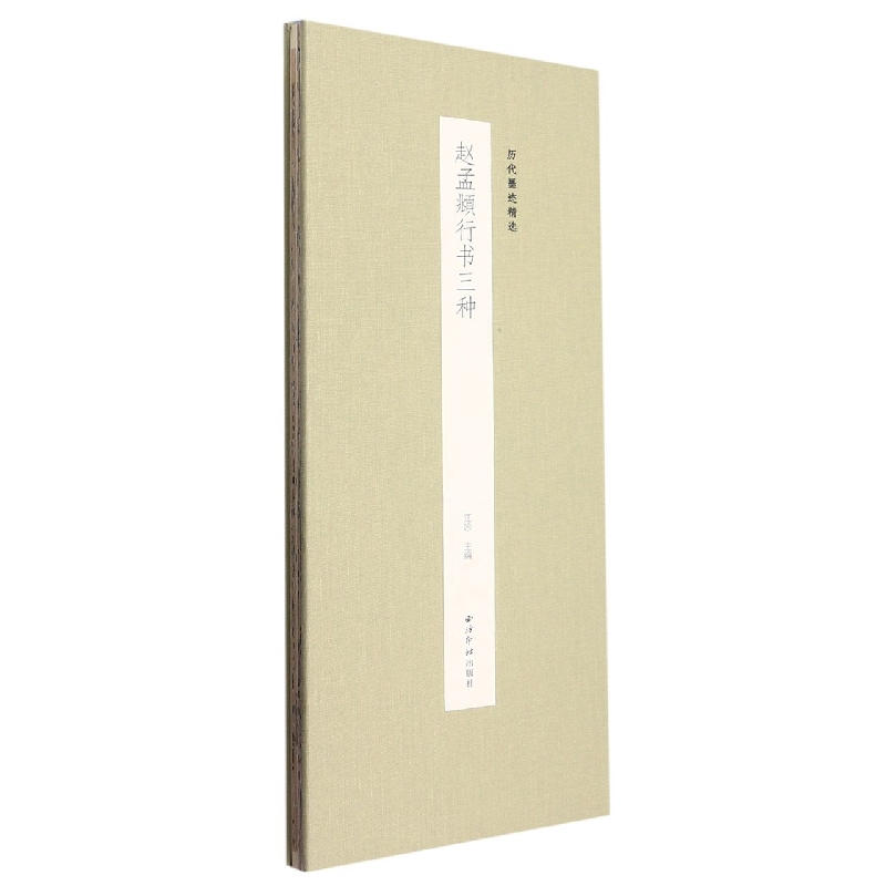 历代墨迹精选：赵孟頫行书三种