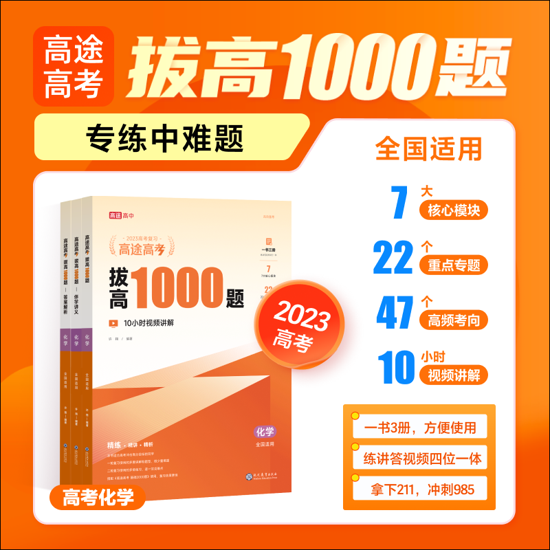 高途高考 拔高1000题 化学