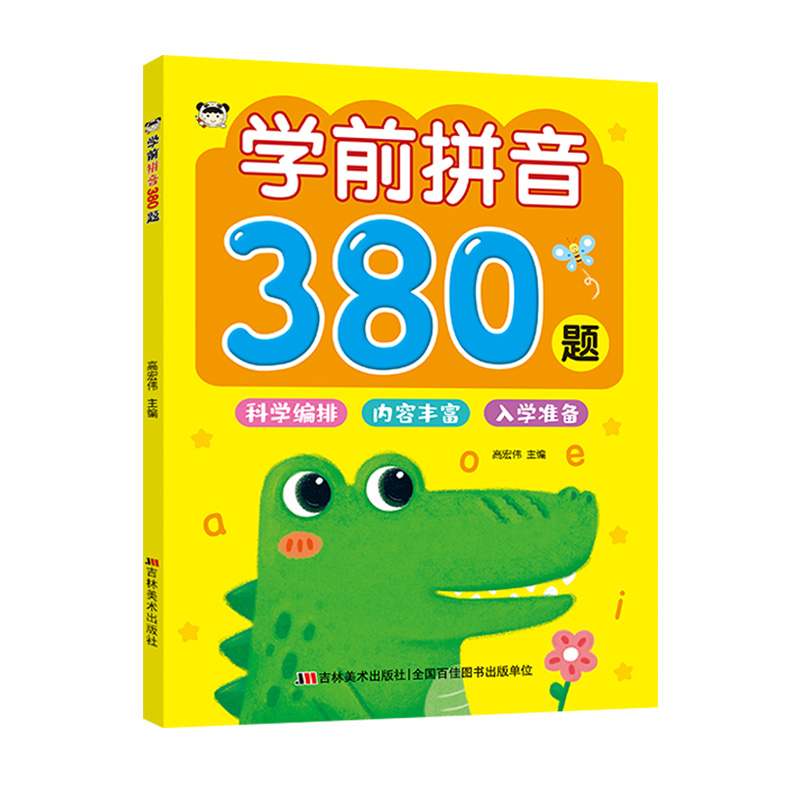 学前拼音380题