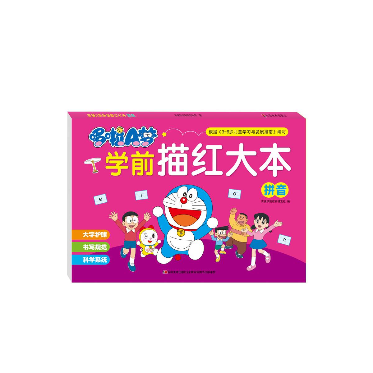 哆啦A梦学前描红大本 拼音