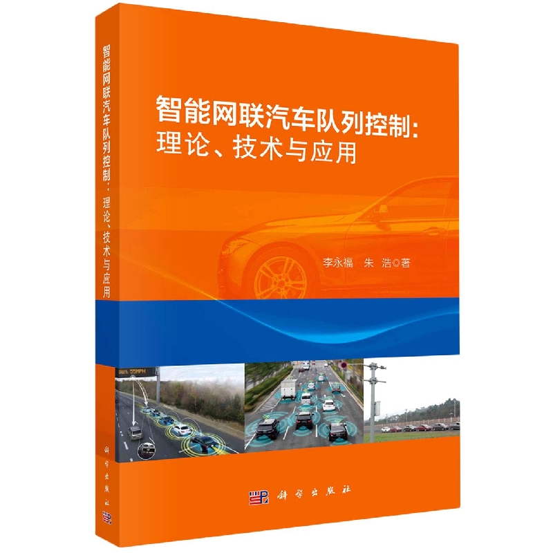 智能网联汽车队列控制--理论技术与应用