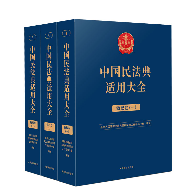 中国民法典适用大全（物权卷）