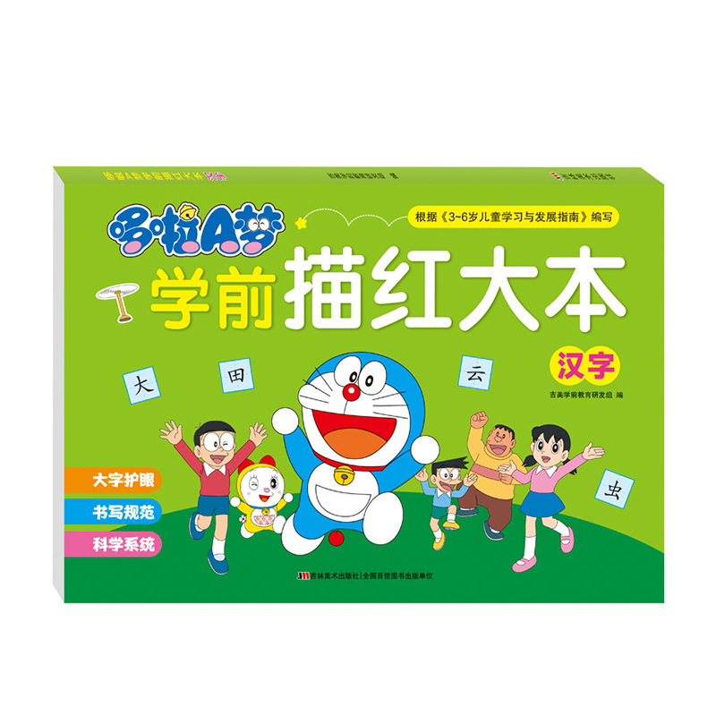 哆啦A梦学前描红大本 汉字