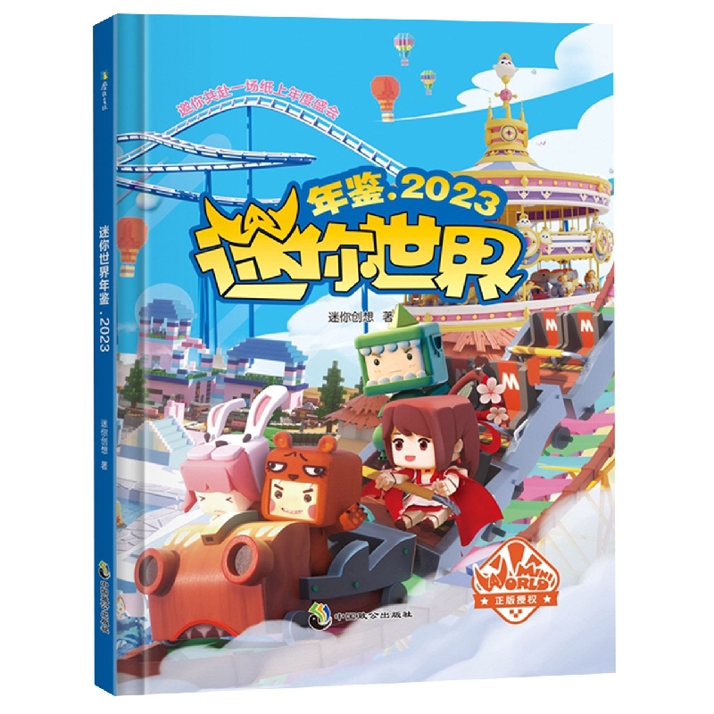迷你世界年鉴.2023