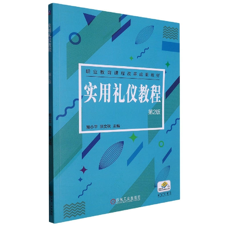 实用礼仪教程(第2版全国职业教育课程改革规划教材)