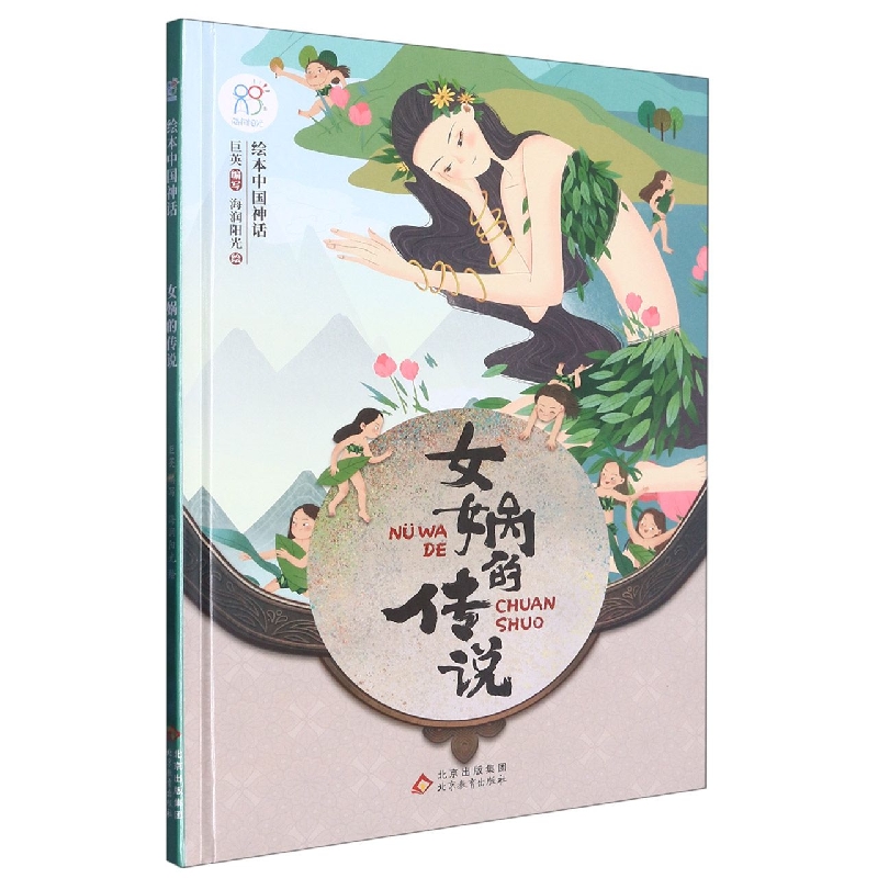 绘本中国神话：女娲的传说