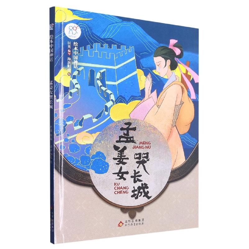 绘本中国神话：孟姜女哭长城