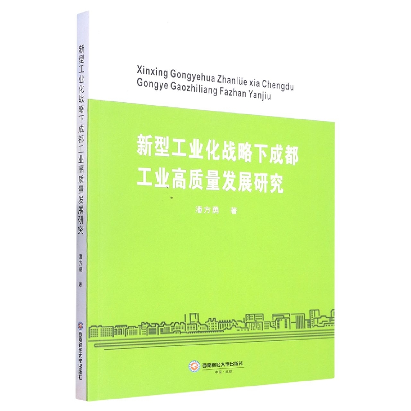 新型工业化战略下成都工业高质量发展研究