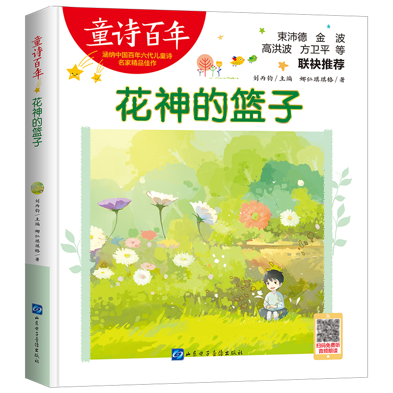 童诗百年-花神的篮子-音频版