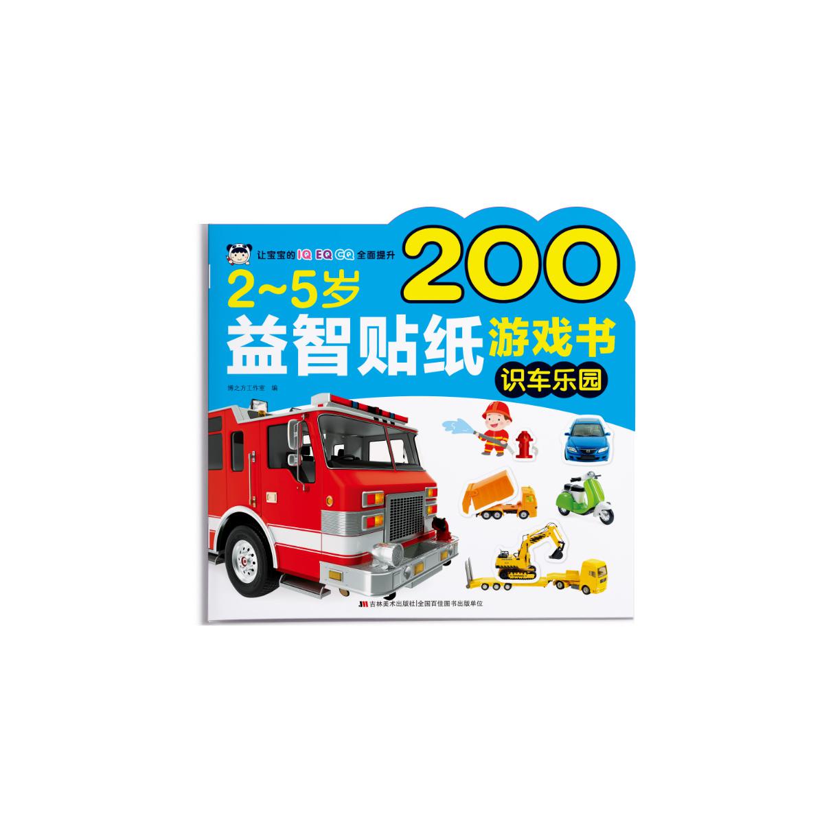 2-5岁益智贴纸游戏书 识车乐园
