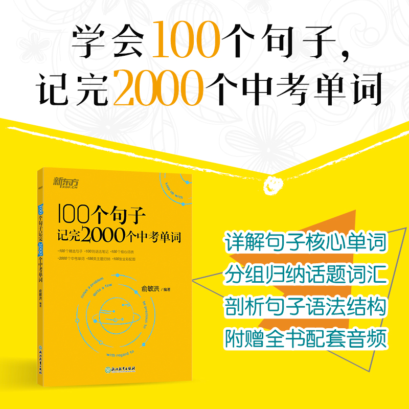 新东方 100个句子记完2000个中考单词