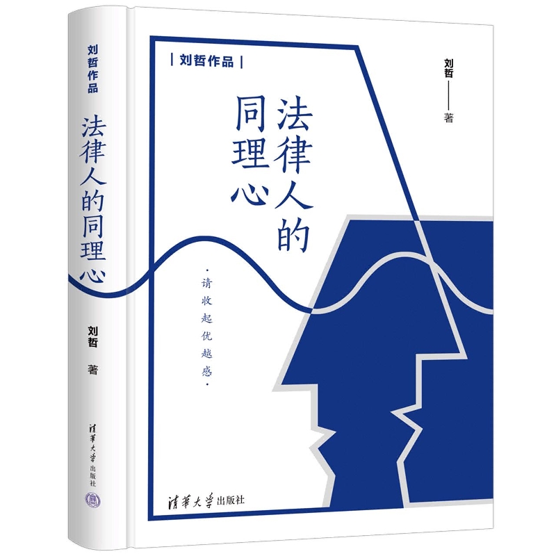 法律人的同理心
