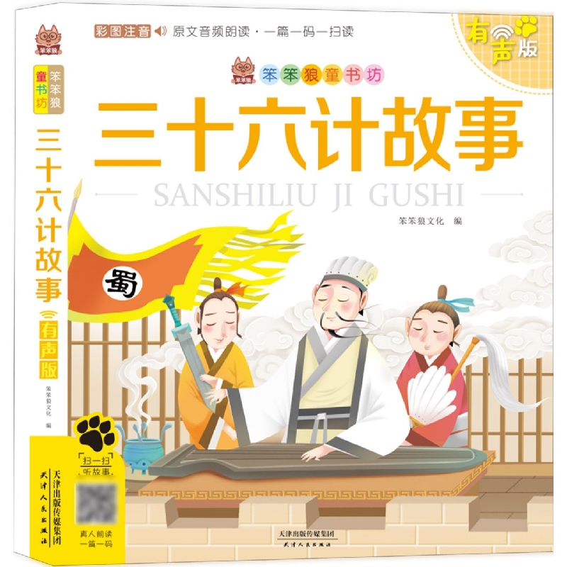 笨笨狼童书坊--三十六计故事--有声版 （新版）