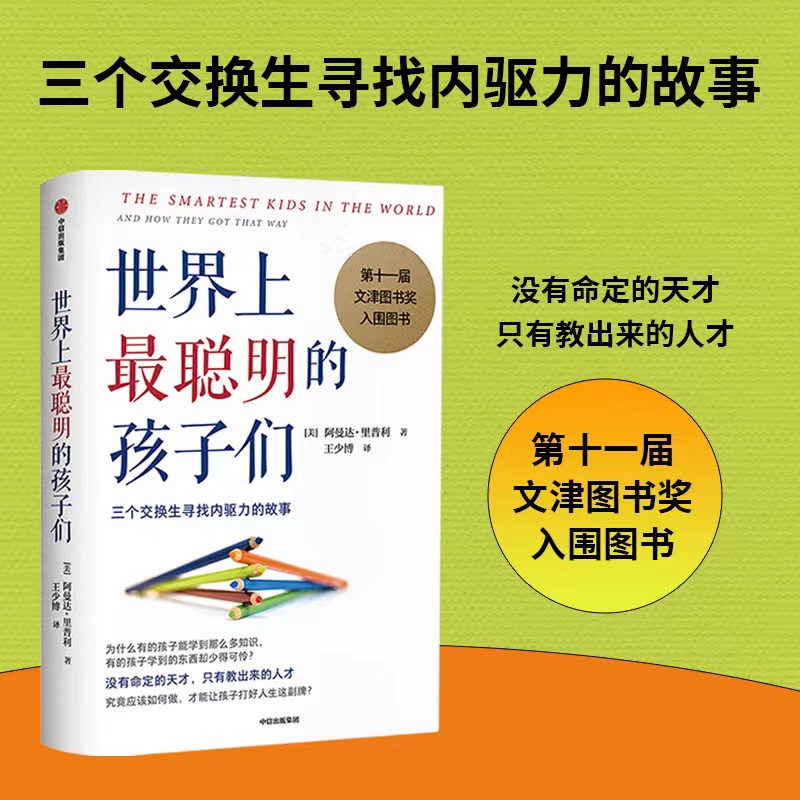 世界上最聪明的孩子们