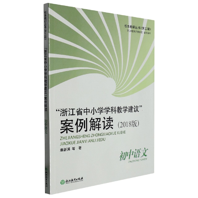 浙江省中小学学科教学建议案例解读（初中语文2018版）/校本教研丛书