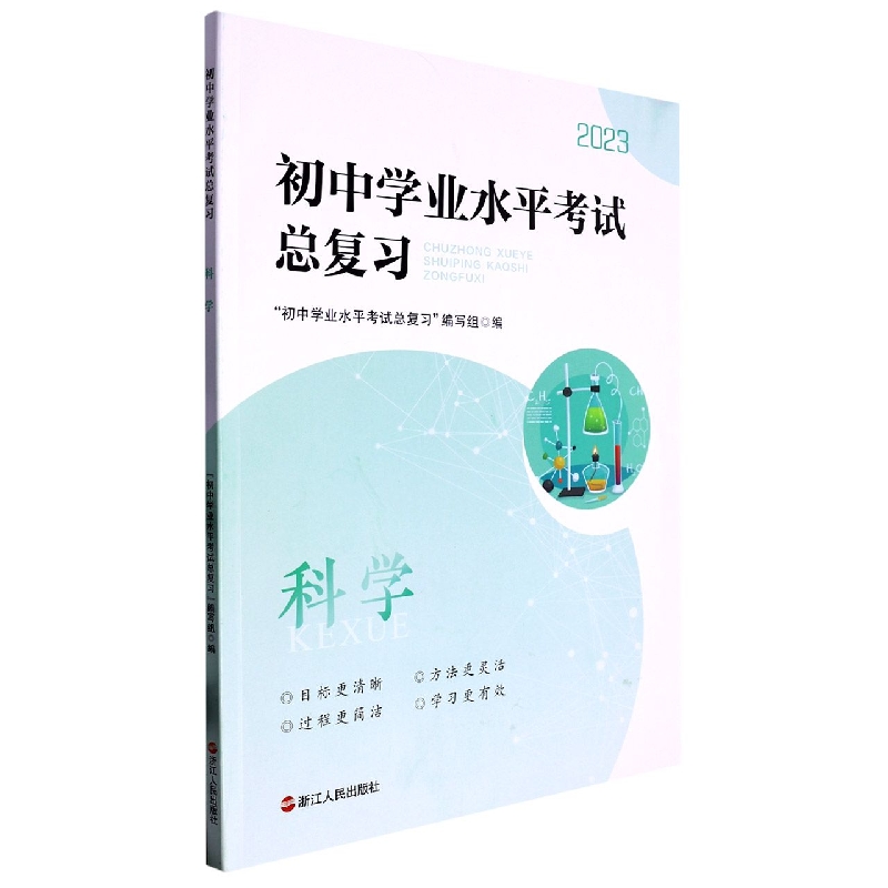 科学（2023）/初中学业水平考试总复习