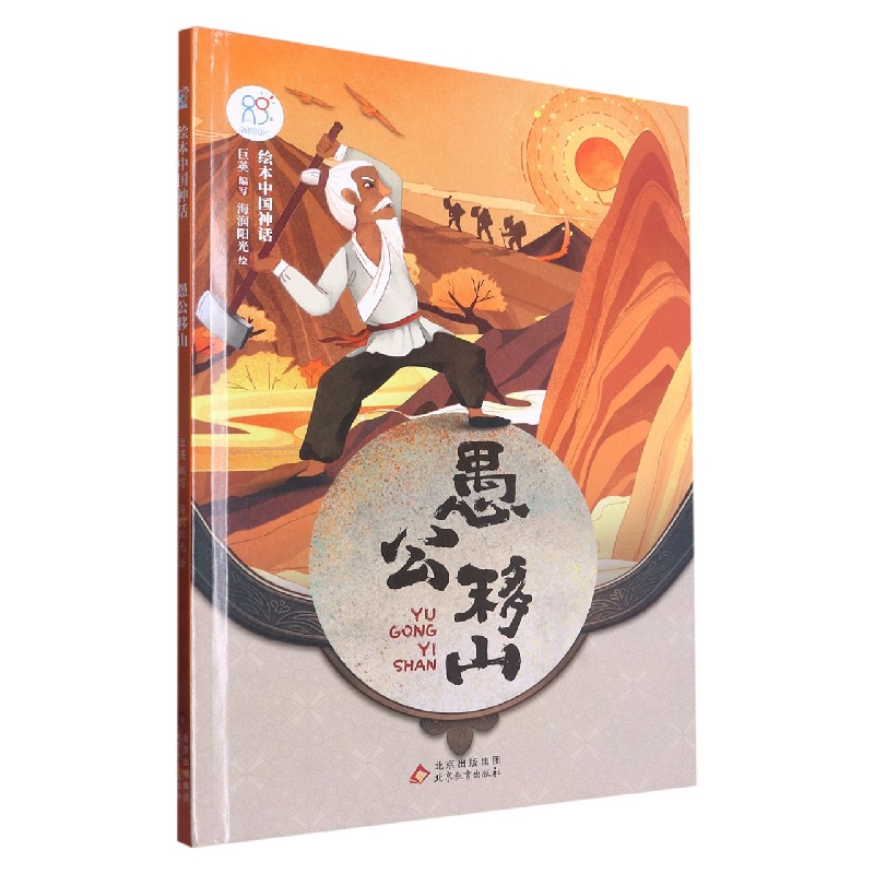 绘本中国神话：愚公移山