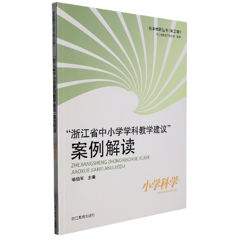 浙江省中小学学科教学建议案例解读（小学科学）/校本教研丛书
