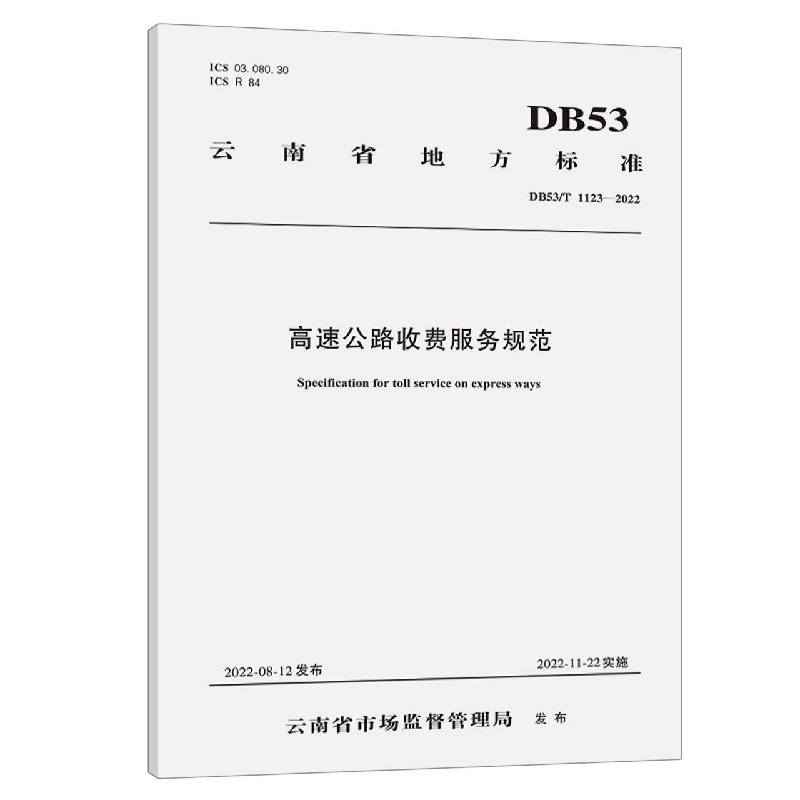 高速公路收费服务规范（DB53/T 1123—2022）
