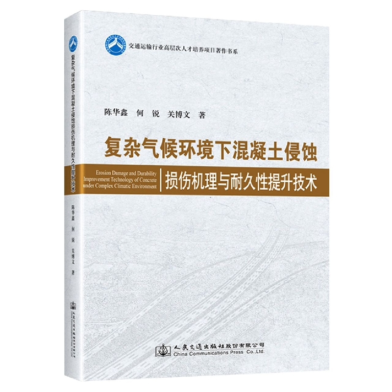 复杂气候环境下混凝土侵蚀损伤机理与耐久性提升技术