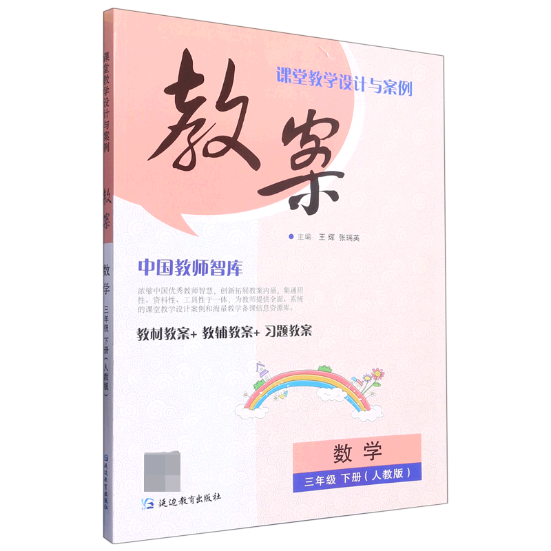 数学（3下人教版）/课堂教学设计与案例教案