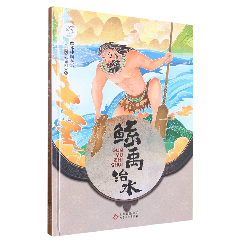 绘本中国神话：鲧禹治水