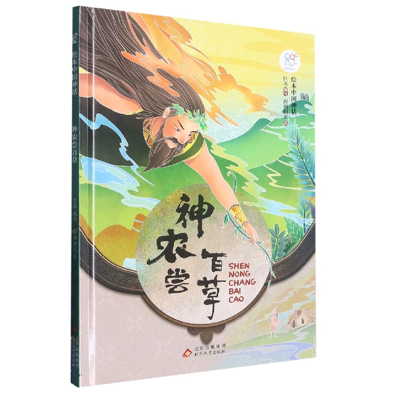 绘本中国神话：神农尝百草