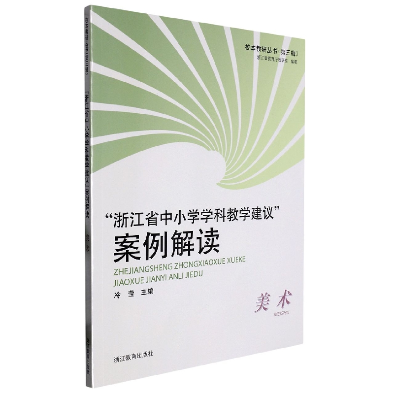 浙江省中小学学科教学建议案例解读（美术）/校本教研丛书