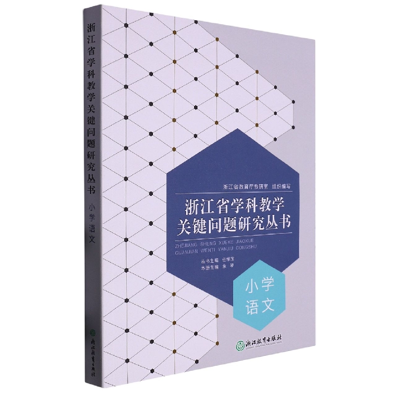 小学语文/浙江省学科教学关键问题研究丛书
