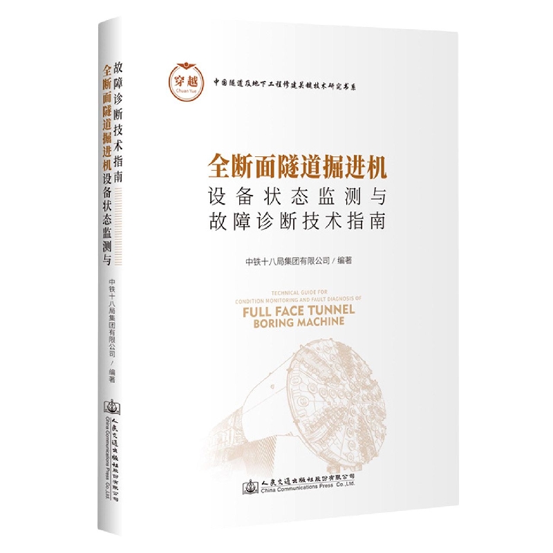 全断面隧道掘进机设备状态监测与故障诊断技术指南